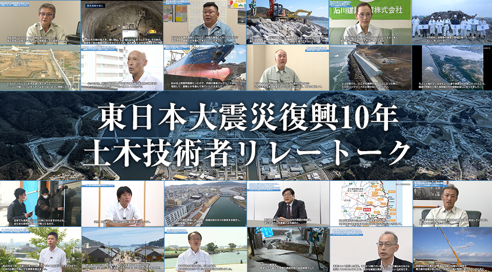 東日本大震災復興10年・土木技術者リレートーク